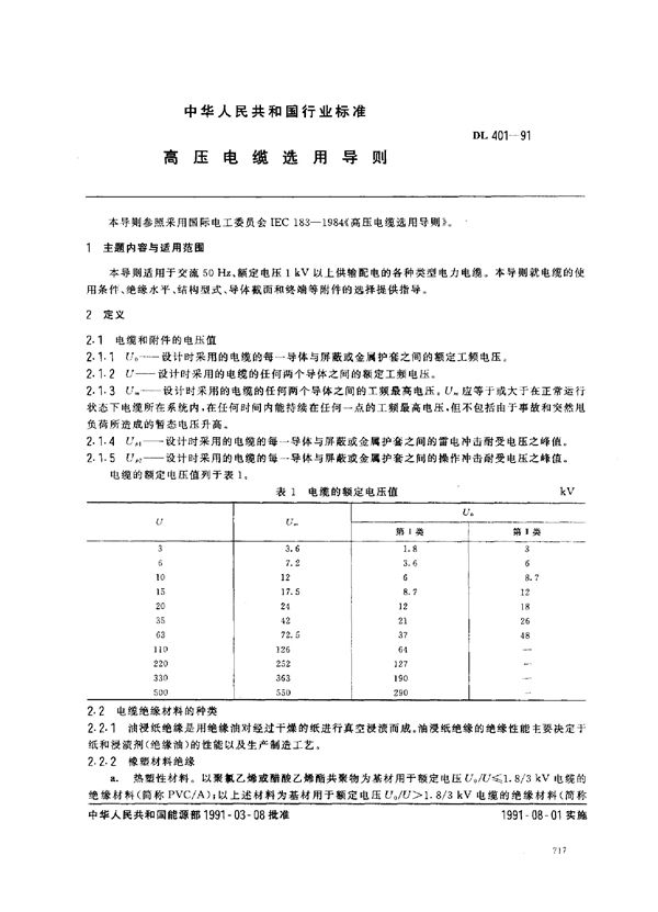 高压电缆选用导则 (DL 401-1991)