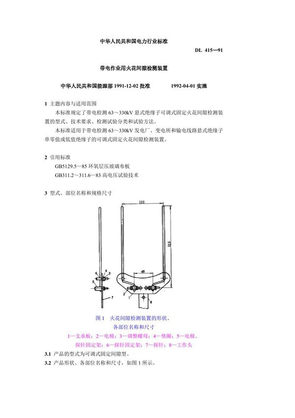 带电作业用火花间隙检测装置 (DL 415-1991)