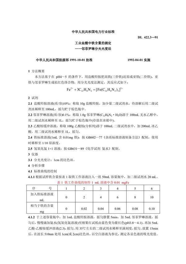 工业盐酸中铁含量的测定 邻菲罗啉分光光度法 (DL 422.3-1991)