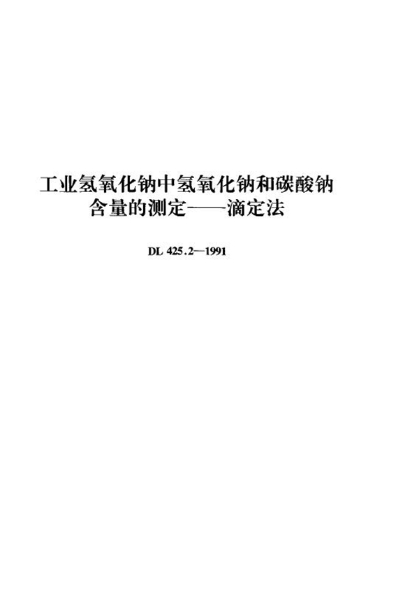 工业氢氧化钠中氢氧化钠和碳酸钠含量的测定－滴定法 (DL 425.2-1991)