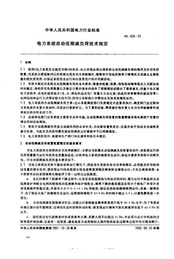 电力系统自动低频减负荷技术规定 (DL 428-1991)