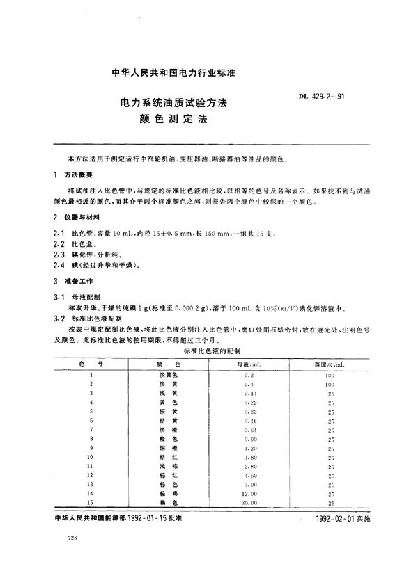 电力系统油质试验方法 颜色测定法 (DL 429.2-1991)