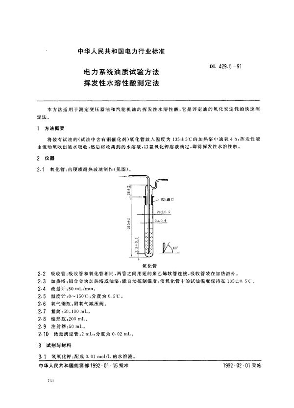 电力系统油质试验方法 挥发性水溶性酸测定法 (DL 429.5-1991)