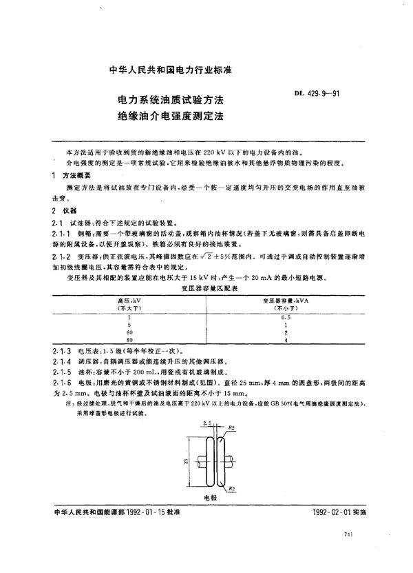 电力系统油质试验方法 绝缘油介电强度测定法 (DL 429.9-1991)