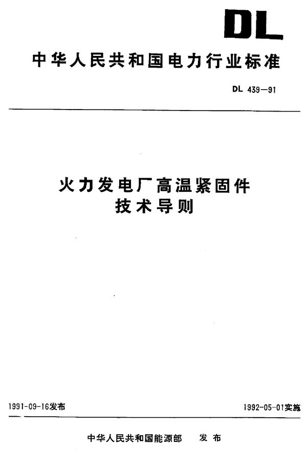 火力发电厂高温紧固件技术导则 (DL 439-1991)