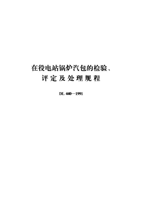 在役电站锅炉汽包的检验、评定及处理规程 (DL 440-1991)