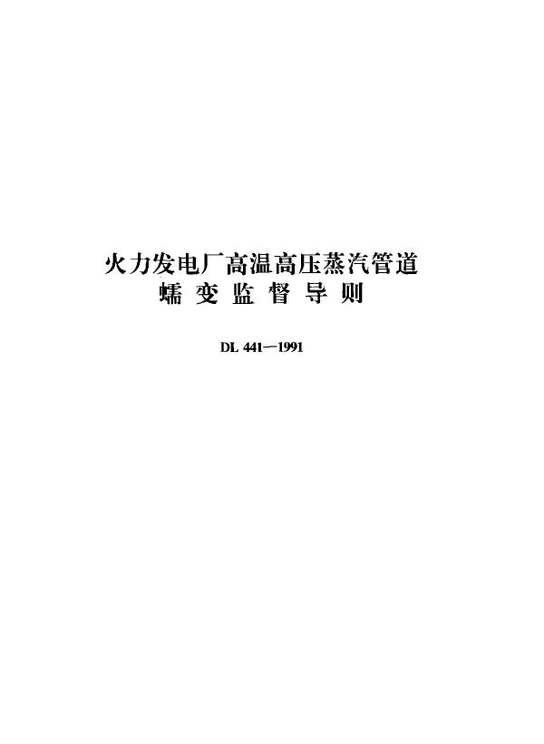 火力发电厂高温高压蒸汽管道蠕变监督导则 (DL 441-1991)