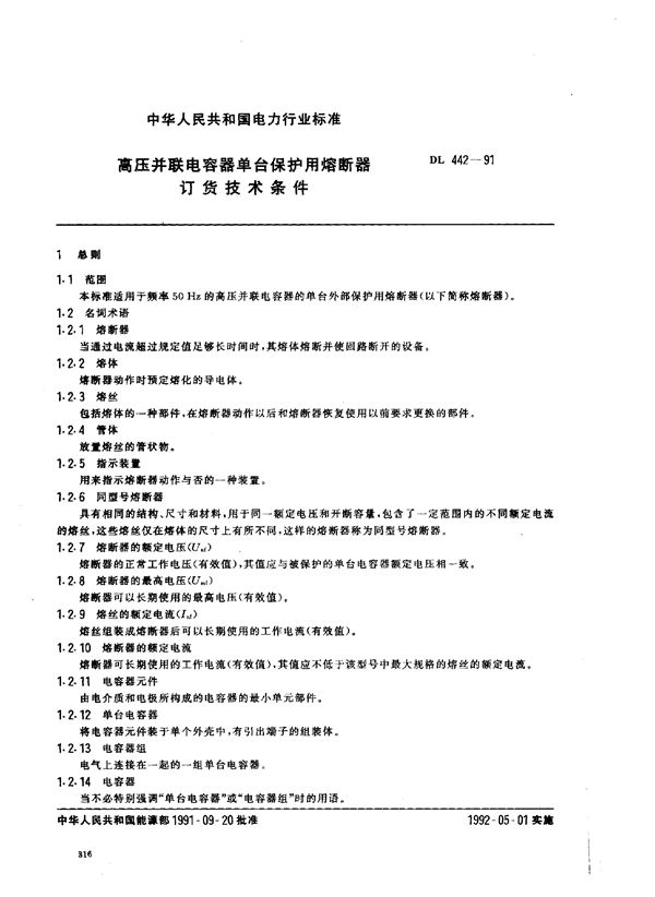 高压并联电容器 单台保护用熔断器订货技术条件 (DL 442-1991)