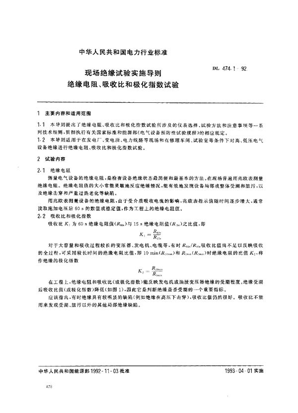 现场绝缘试验实施导则 绝缘电阻、吸收比和极化指数 (DL 474.1-1992)