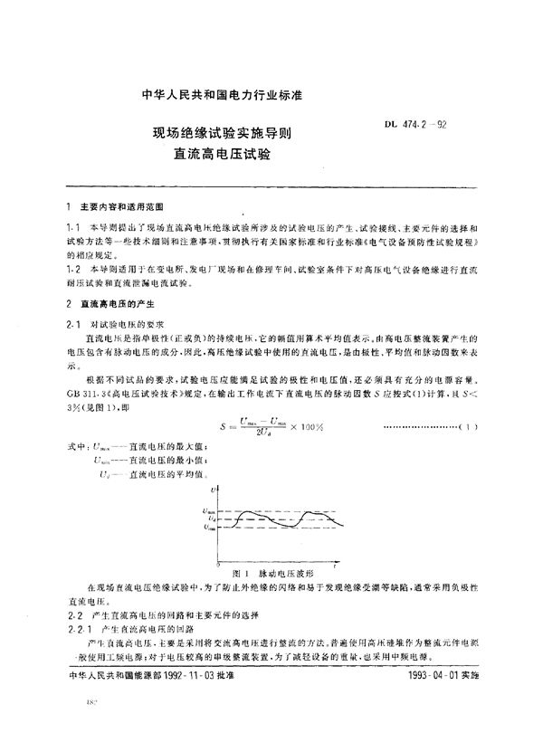 现场绝缘试验实施导则 直流高电压试验 (DL 474.2-1992)