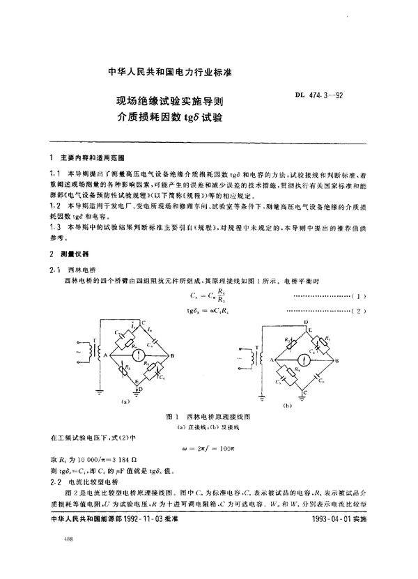 现场绝缘试验实施导则 介质损耗因数tg6试验 (DL 474.3-1992)