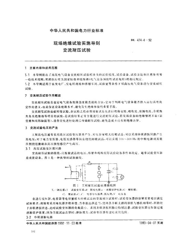 现场绝缘试验实施导则 交流耐压试验 (DL 474.4-1992)