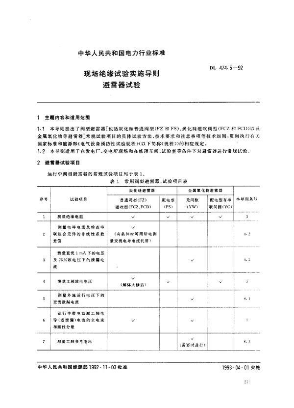 现场绝缘试验实施导则 避雷器试验 (DL 474.5-1992)