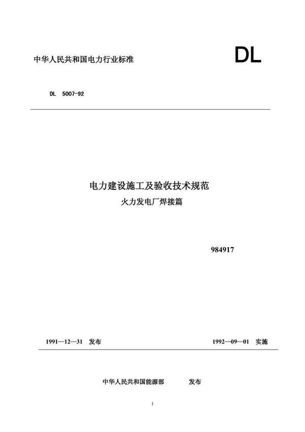 电力建设施工及验收技术规范火力发电厂焊接篇 (DL 5007-1992)