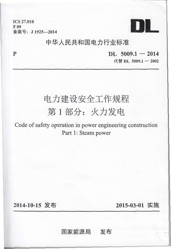 电力建设安全工作规程 第1部分：火力发电 (DL 5009.1-2014)