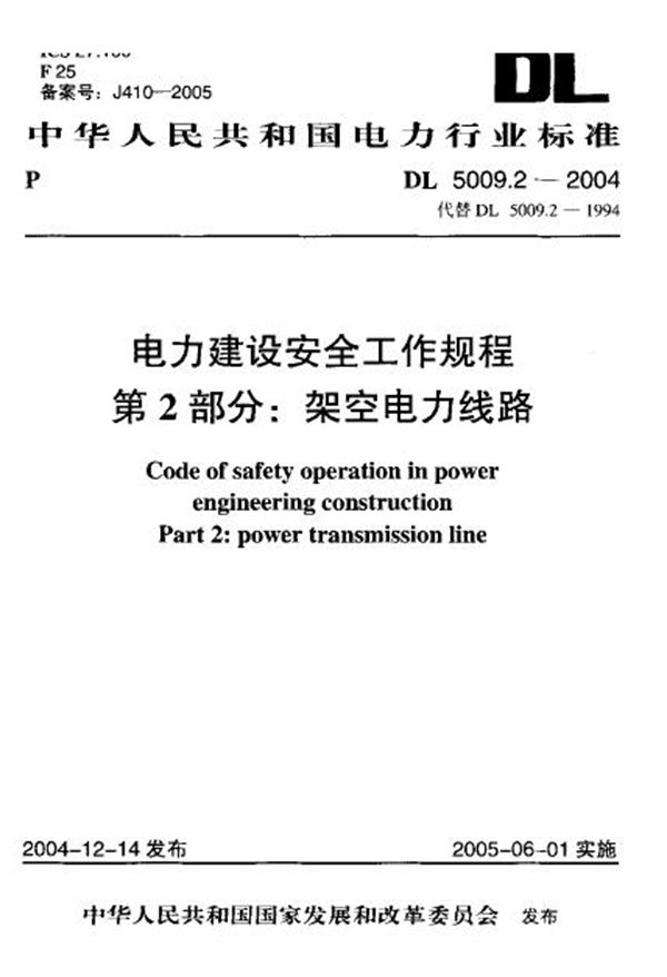 电力建设安全工作规程 第2部分：架空电力线路 (DL 5009.2-2004)