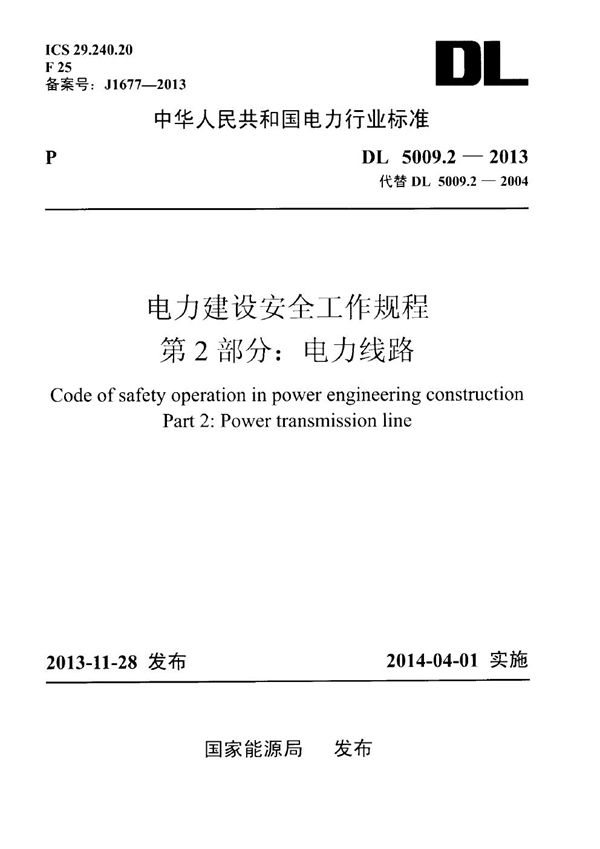 电力建设安全工作规程 第2部分：电力线路 (DL 5009.2-2013)