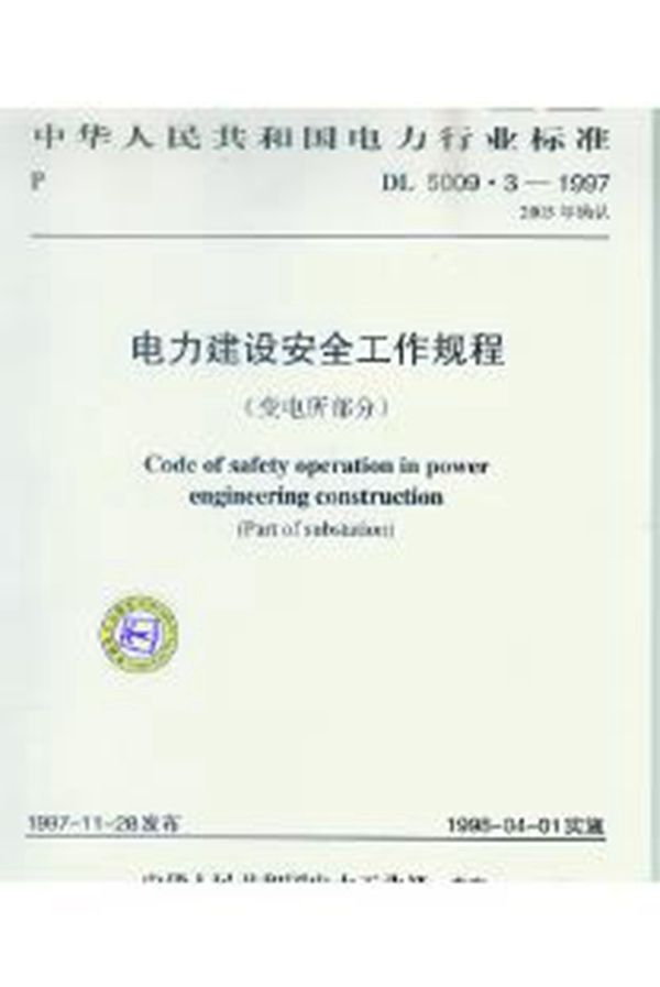 电力建设安全工作规程(变电所部分) (DL 5009.3-2005)