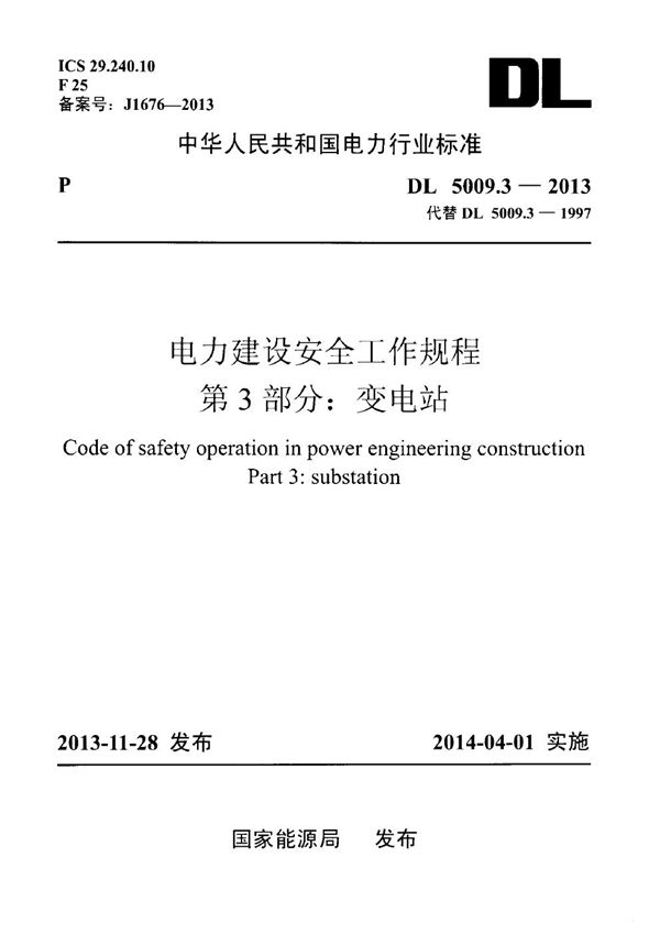 电力建设安全工作规程 第3部分：变电站 (DL 5009.3-2013)