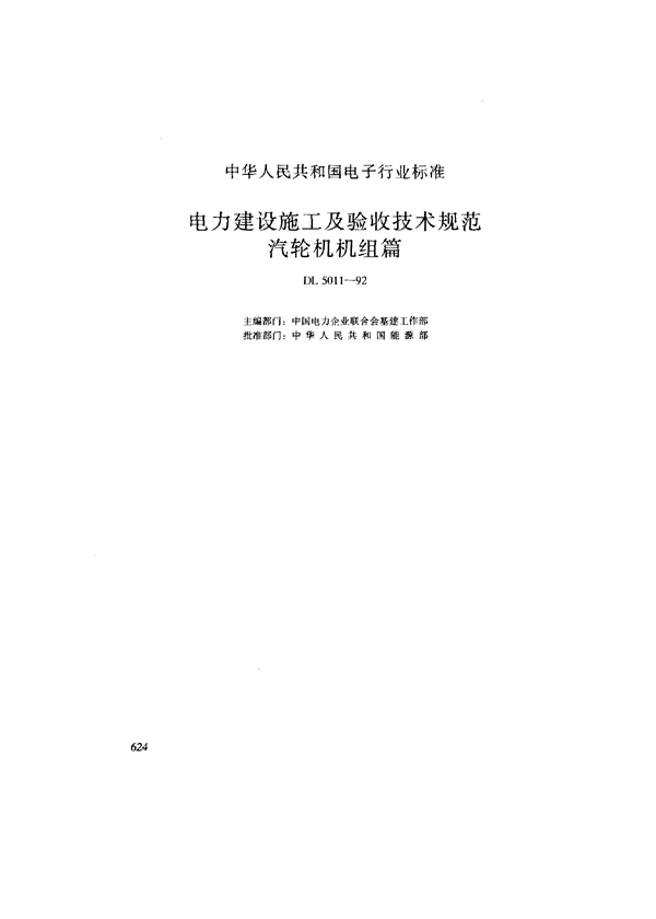 电力建设施工及验收技术规范 汽轮机机组篇 (DL 5011-1992)