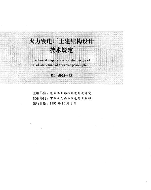 火力发电厂土建结构设计技术规定 (DL 5022-1993)