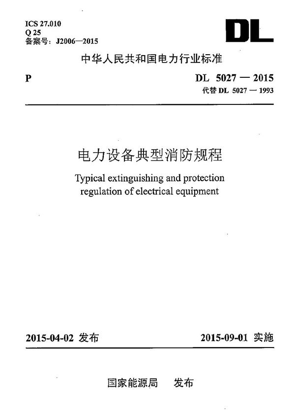 电力设备典型消防规程 (DL 5027-2015)