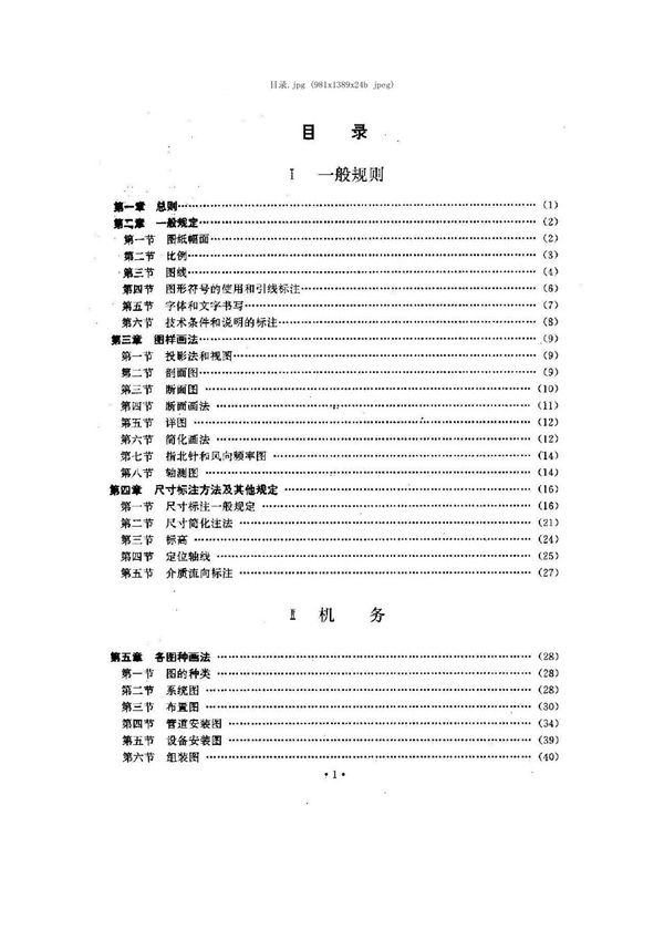 电力工程制图标准 (DL 5028-1993)