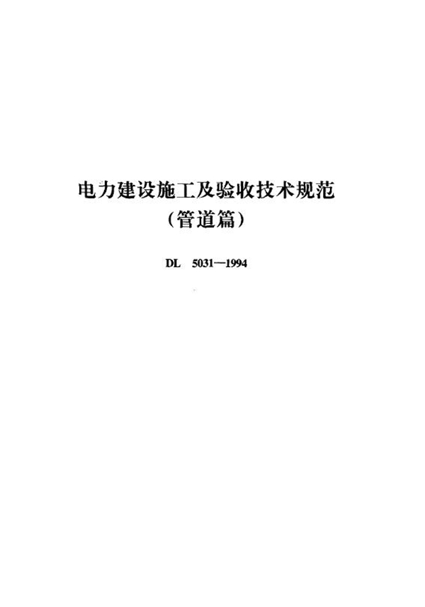 电力建设施工及验收技术规范 管道篇 (DL 5031-1994)