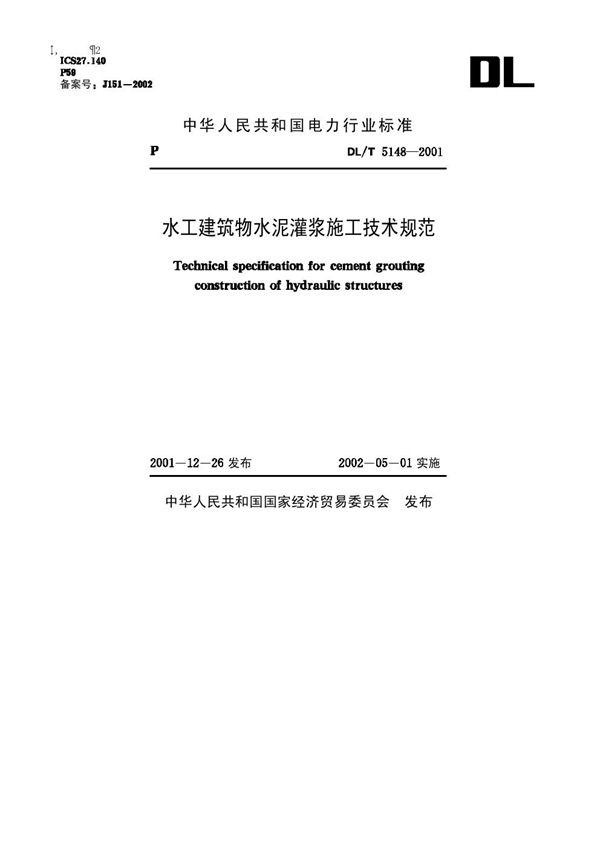 水工建筑物水泥灌浆施工技术规范 (DL 5148-2001)