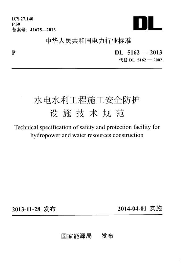 水电水利工程施工安全防护设施技术规范 (DL 5162-2013)