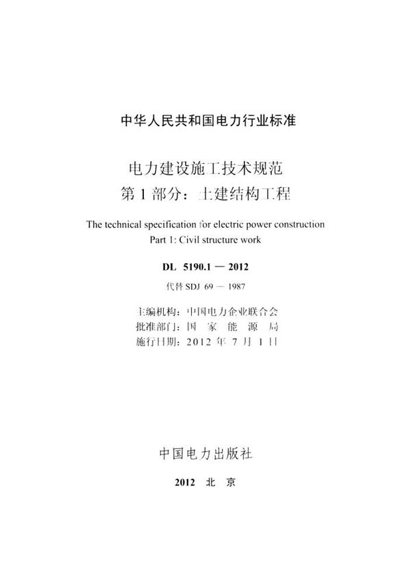 电力建设施工技术规范 第1部分：土建结构工程 (DL 5190.1-2012)