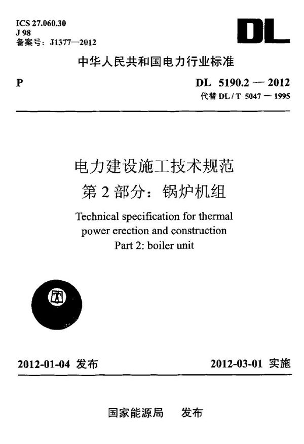 电力建设施工技术规范 第2部分：锅炉机组 (DL 5190.2-2012)