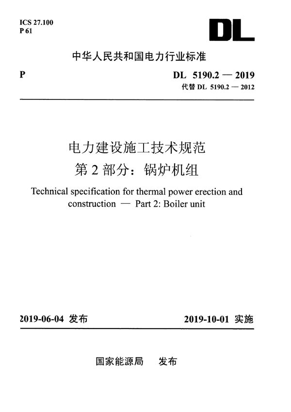 电力建设施工技术规范 第2部分：锅炉机组 (DL 5190.2-2019)