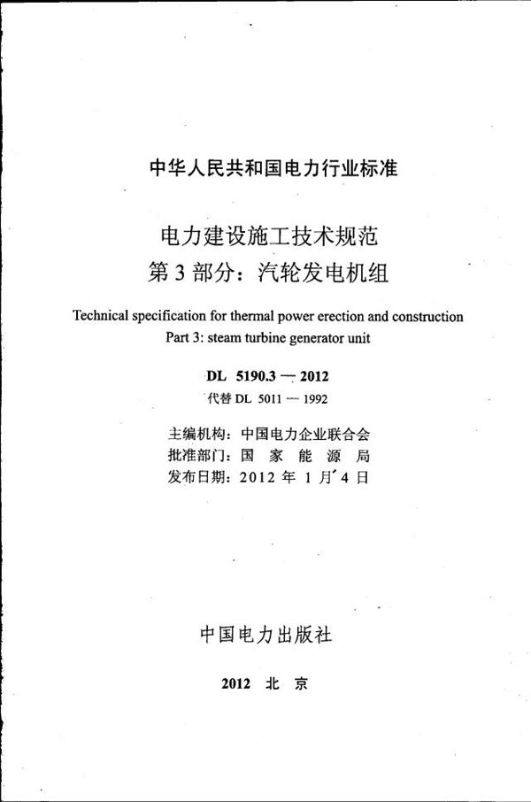 电力建设施工技术规范 第3部分：汽轮发电机组 (DL 5190.3-2012)