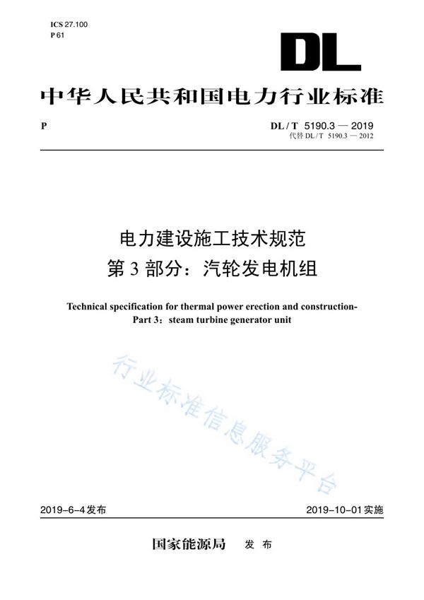 电力建设施工技术规范 第3部分：汽轮发电机组 (DL 5190.3-2019)