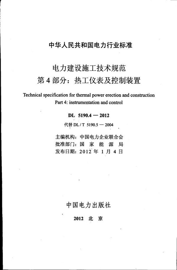 电力建设施工技术规范 第4部分：热工仪表及控制装置 (DL 5190.4-2012)