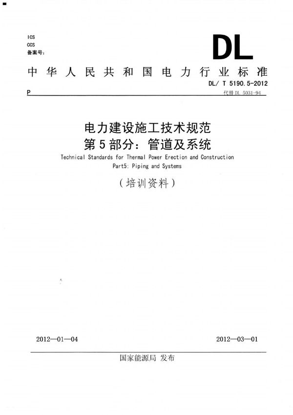 电力建设施工技术规范 第5部分：管道及系统 (DL 5190.5-2012)