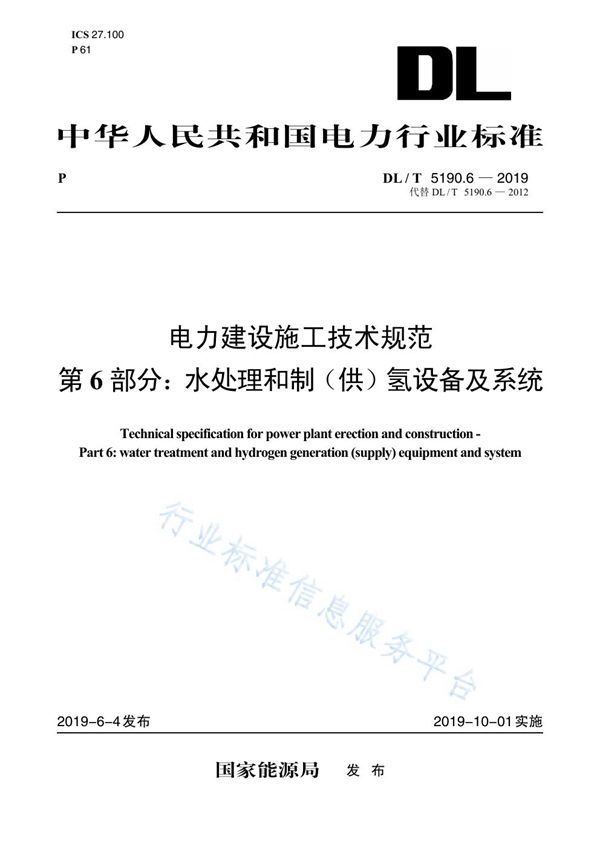 电力建设施工技术规范  第6部分：水处理和制（供）氢设备及系统 (DL 5190.6-2019)