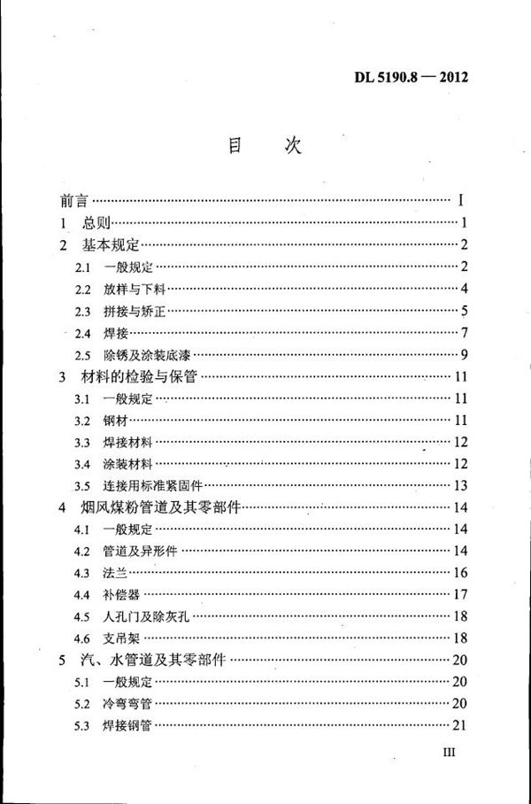 电力建设施工技术规范 第8部分：加工配制 (DL 5190.8-2012)