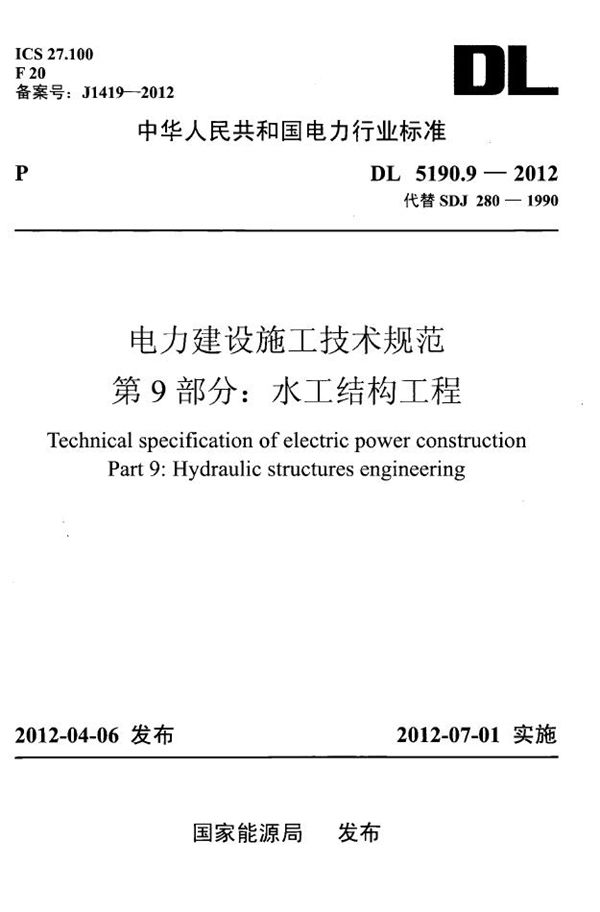 电力建设施工技术规范 第9部分：水工结构工程 (DL 5190.9-2012)