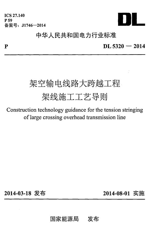 架空输电线路大跨越工程架线施工工艺导则 (DL 5320-2014)