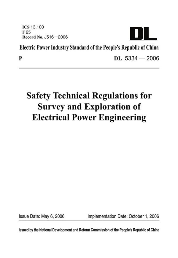 电力工程勘测安全技术规程 (DL 5334-2006)