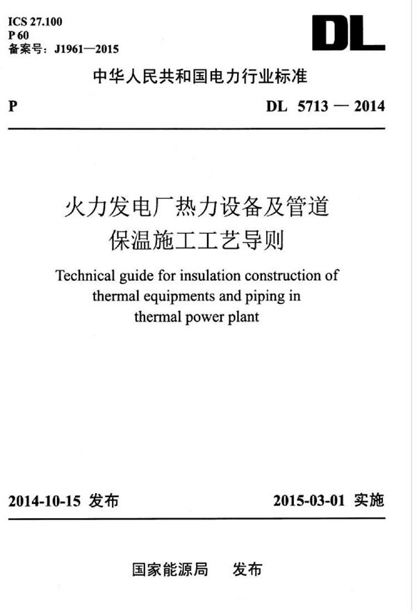 火力发电厂热力设备及管道保温施工工艺导则 (DL 5713-2014)