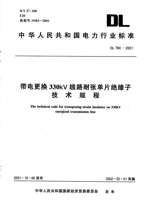 带电更换330kV线路耐张单片绝缘子技术规程 (DL 784-2001）