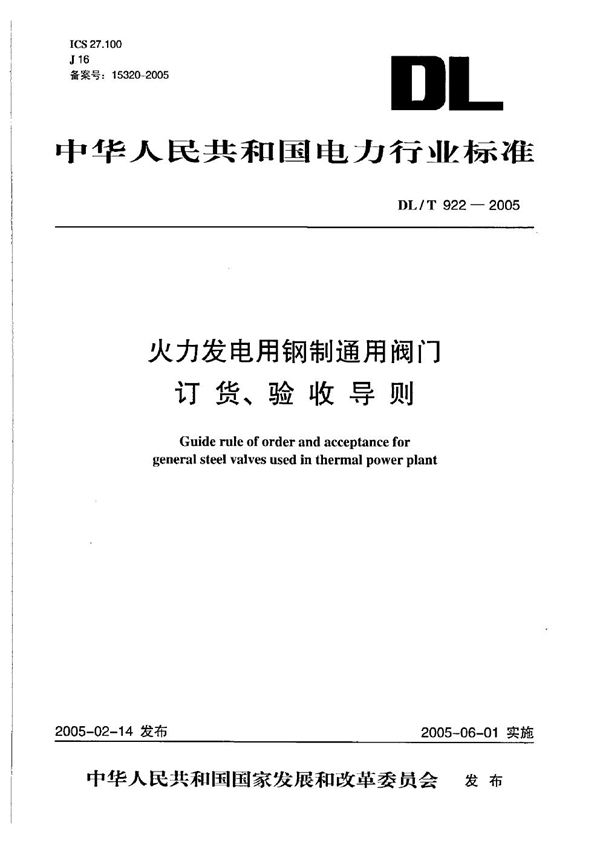 火力发电用钢制通用阀门订货验收导则 (DL 922-2005)