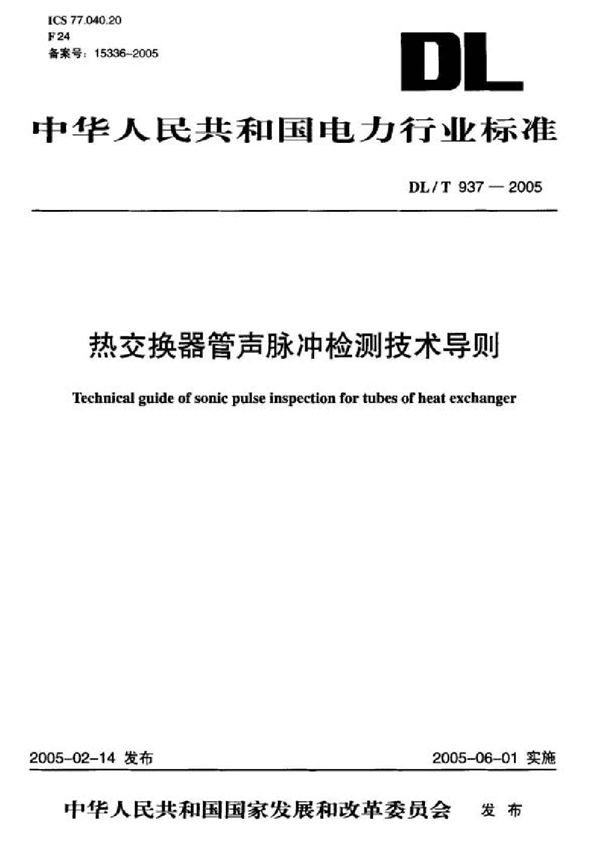 热交换器管声脉冲检测技术导则 (DL 937-2005)