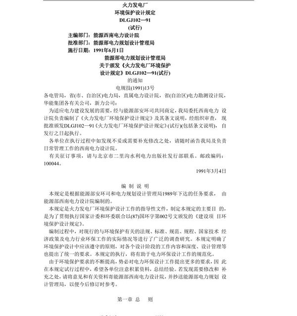 火力发电厂环境保护设计规定(试行) (DLGJ 102-1991)