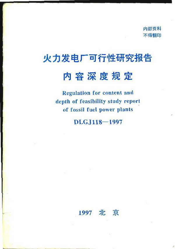 火力发电厂可行性研究报告内容深度规定 (DLGJ 118-1997)