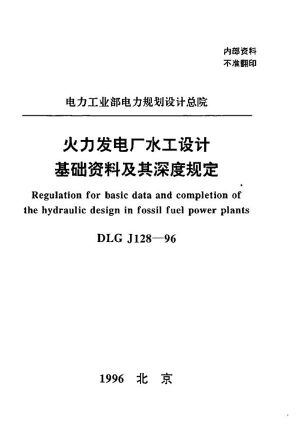 火力发电厂水工设计基础资料及其深度规定 (DLGJ 128-1996)