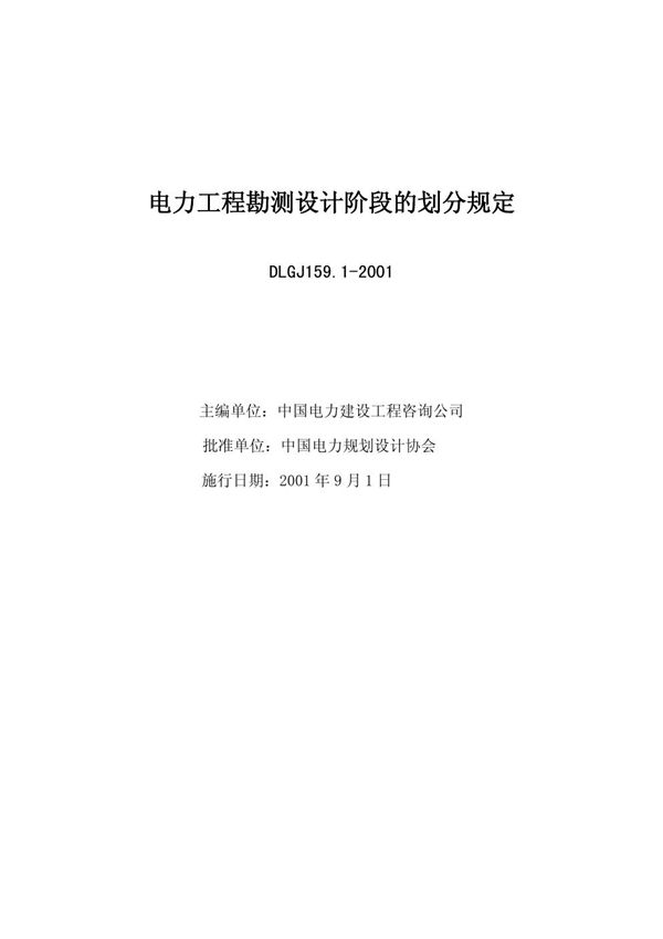 电力工程勘测设计阶段的划分规定 (DLGJ 159.1-2001)